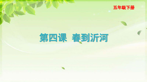 《春到沂河》示范公开课教学课件【小学五年级音乐下册】(人音版)