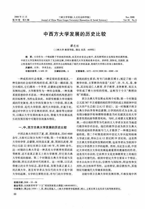 中西方大学发展的历史比较