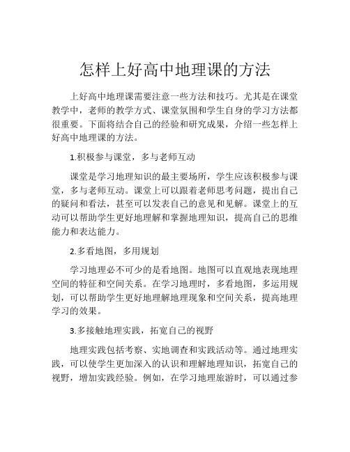 怎样上好高中地理课的方法