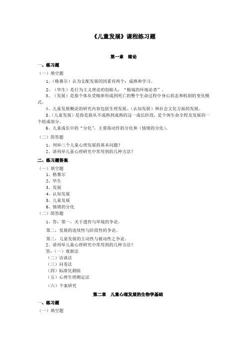 《儿童发展》练习题