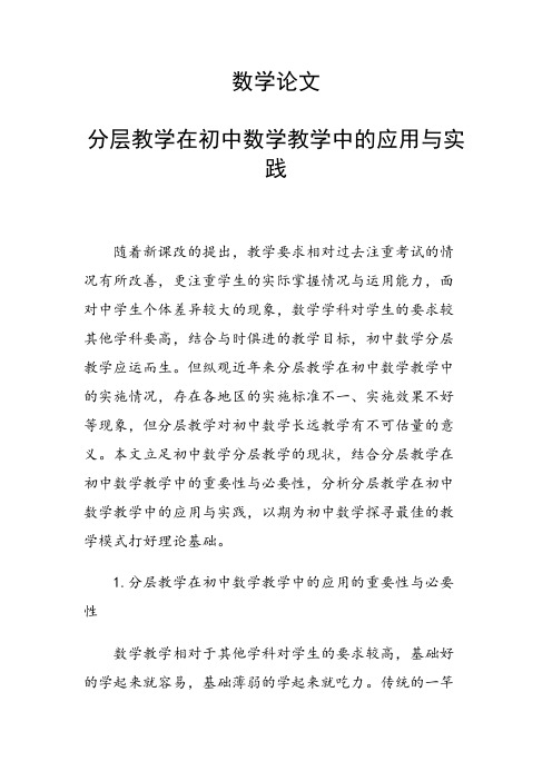 研究论文：分层教学在初中数学教学中的应用与实践