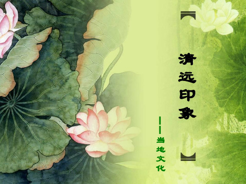 【当地文化】清远印象