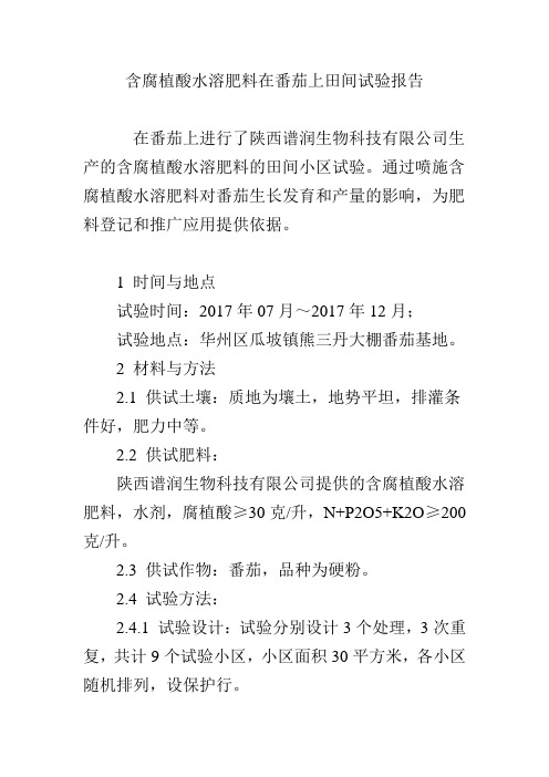 含腐植酸水溶肥料在番茄上田间试验报告