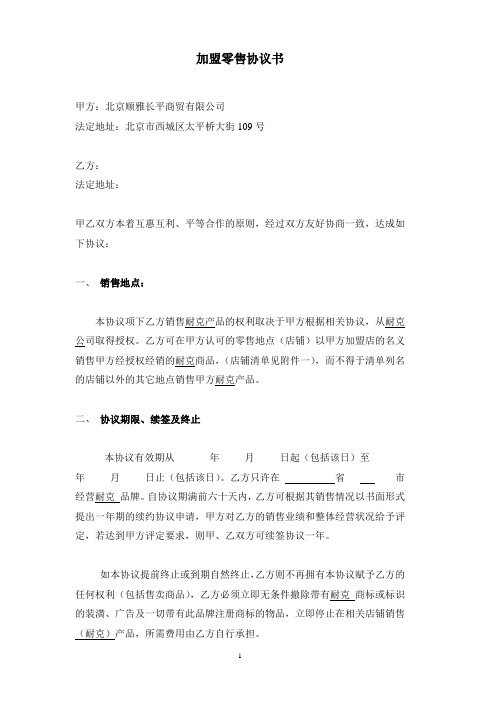 零售协议书——耐克