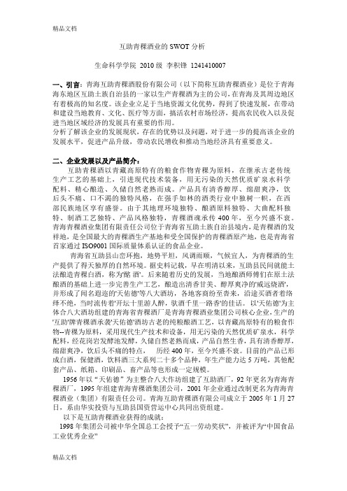 互助青稞酒业的SWOT分析教学文案