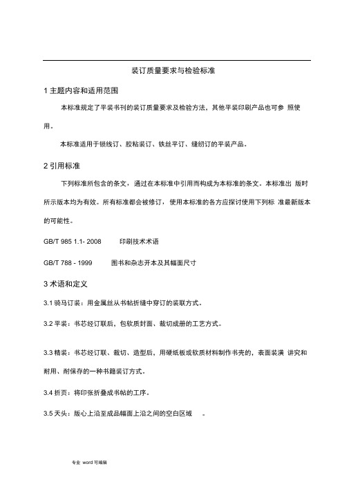 装订质量要求与检验标准