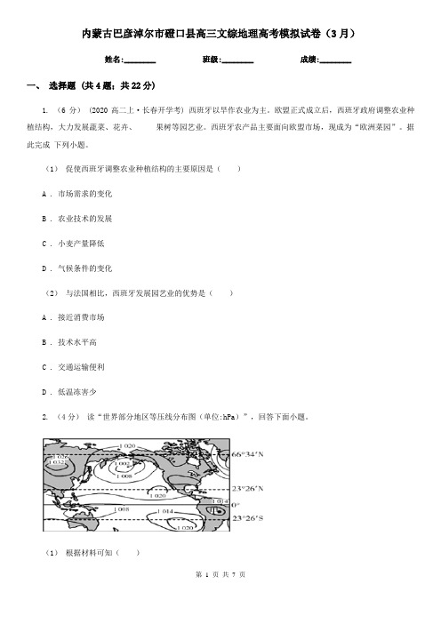 内蒙古巴彦淖尔市磴口县高三文综地理高考模拟试卷(3月)