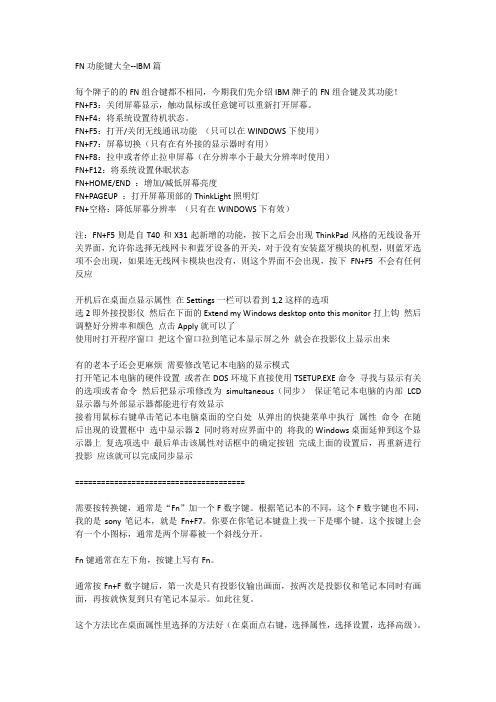 手提电脑FN功能键全集