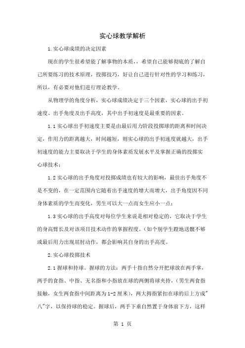 实心球教学解析共7页