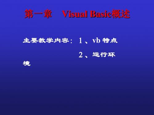 第一章 vb概述37698 PPT课件