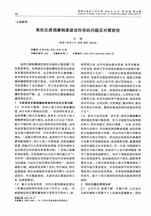 高校反腐倡廉制度建设存在的问题及对策研究