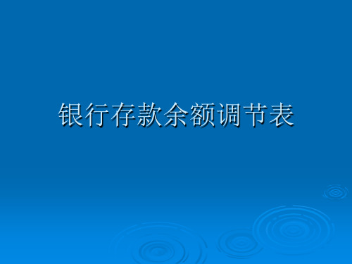 银行存款余额调节表 课件