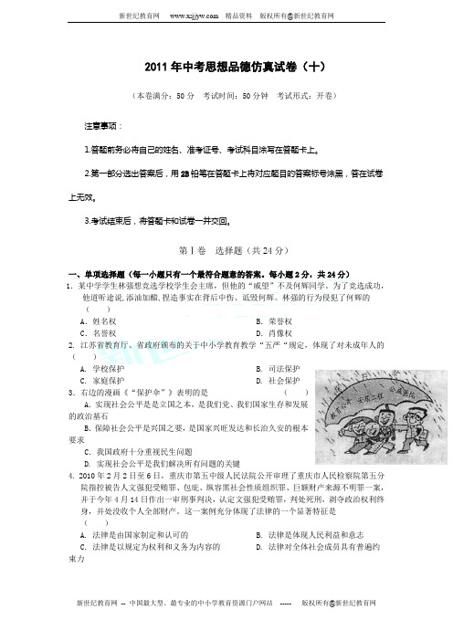 2011年中考思想品德仿真试卷(十)(附答案)