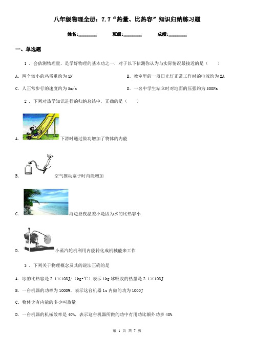 八年级物理全册：7.7“热量、比热容”知识归纳练习题