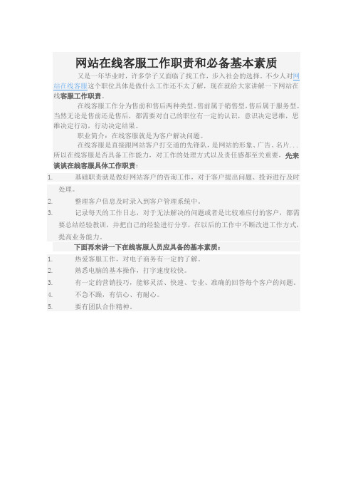 网站在线客服工作职责