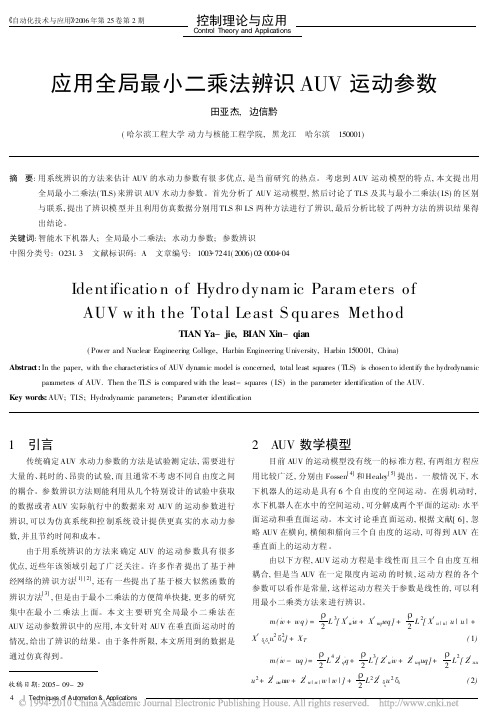 应用全局最小二乘法辨识AUV运动参数