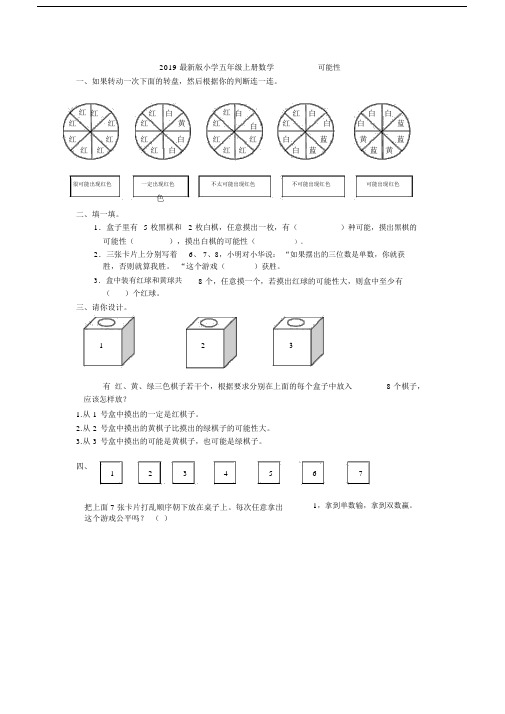 (完整版)2019最新版小学五年级上册数学可能性练习题.doc