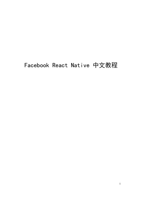 Facebook React Native 中文教程