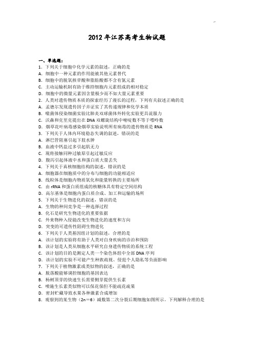 2012年江苏高考生物试题及标准答案解析