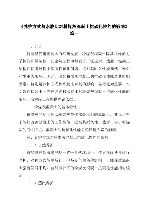 《养护方式与水胶比对粉煤灰混凝土抗碳化性能的影响》范文