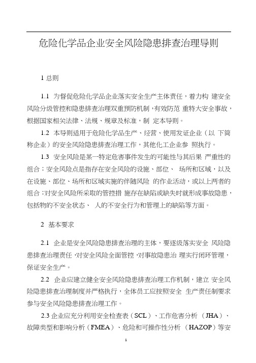 安全风险隐患排查治理导则及检查表