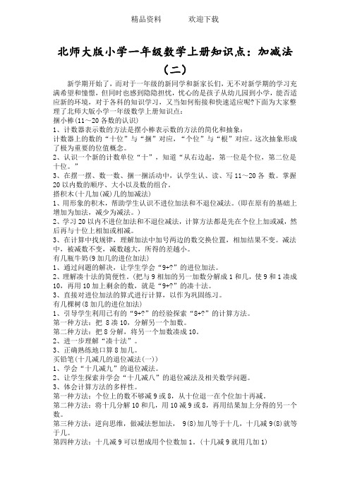 北师大版小学一年级数学上册知识点：加减法(二)