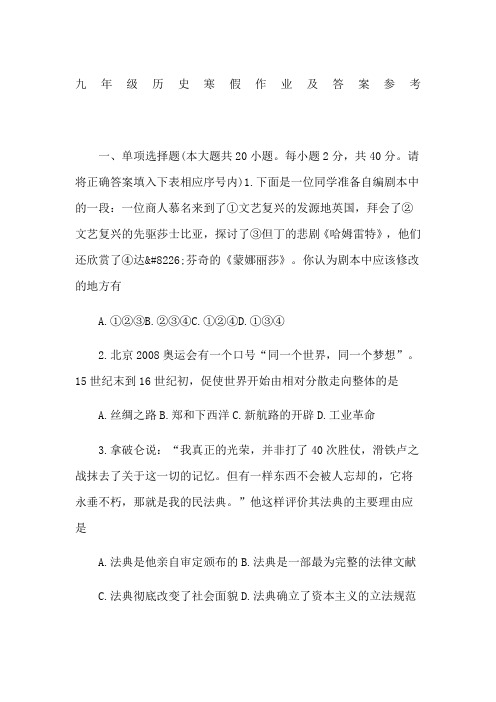 九年级历史寒假作业及答案参考