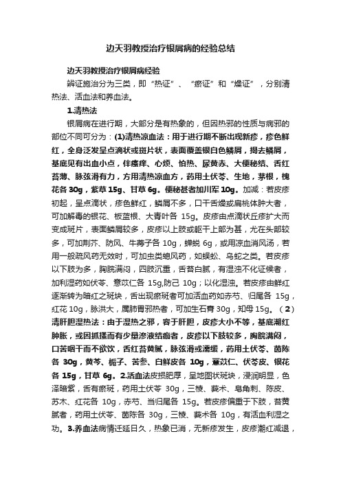 边天羽教授治疗银屑病的经验总结