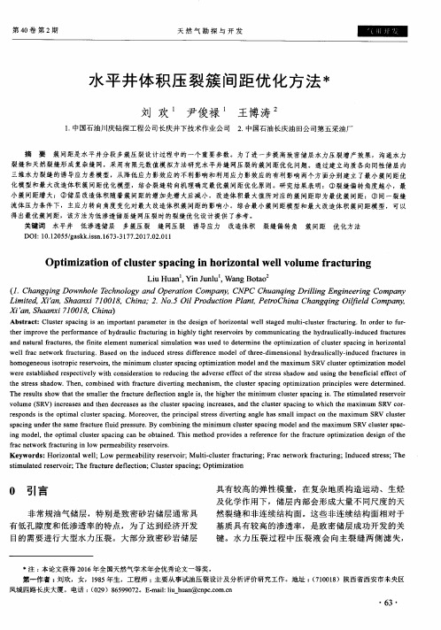 水平井体积压裂簇间距优化方法