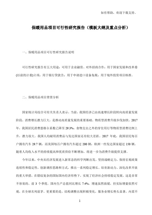 保暖用品项目可行性研究报告模板大纲及重点分析