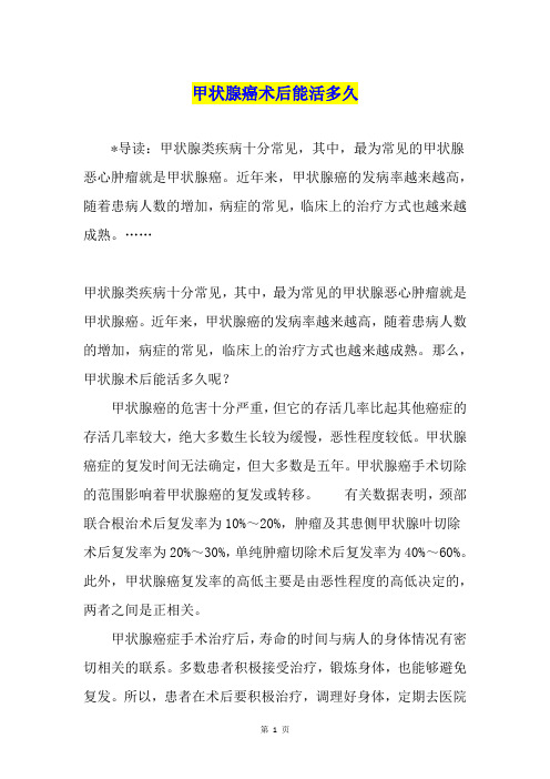 甲状腺癌术后能活多久1