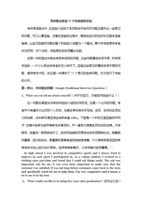 考研英语复试难么？75个经典提问总结让你有备无患!