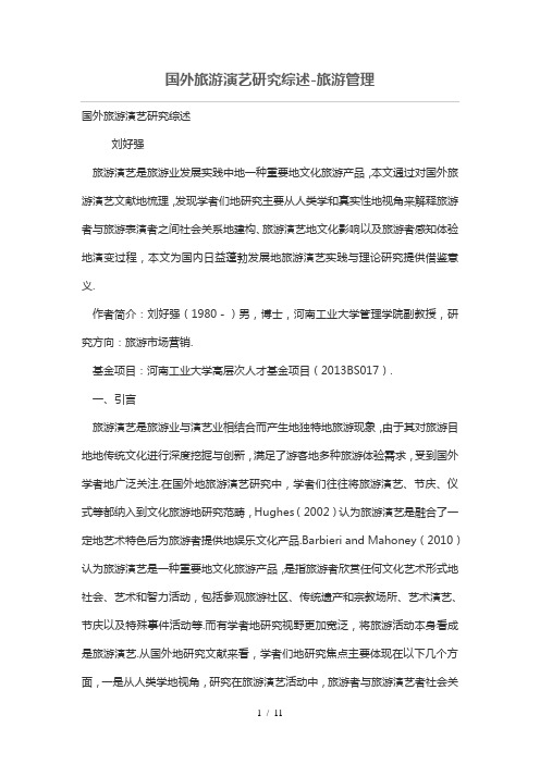 国外旅游演艺研究分析综述