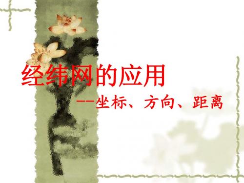 经纬网的应用--坐标、方向、距离
