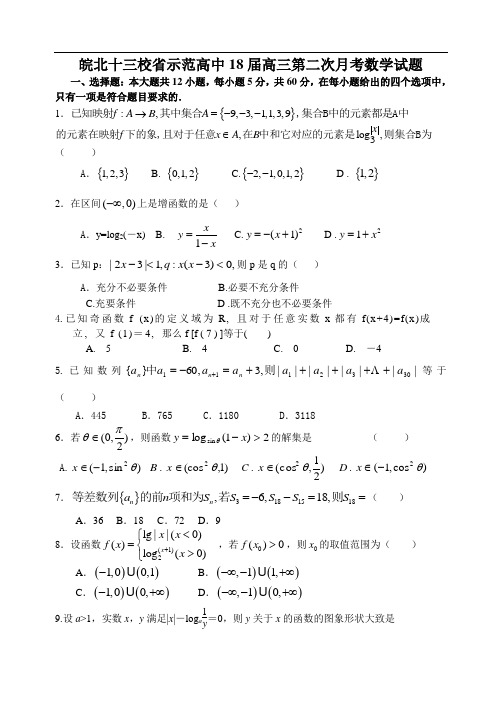 最新-皖北十三校省示范高中2018届高三第二次月考数学