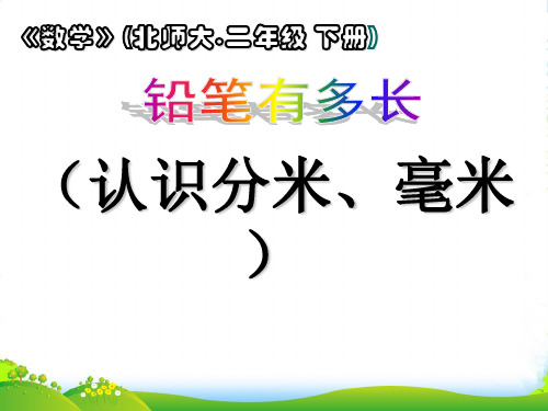 北师大版二年级下册数学优秀课件4.1《铅笔有多长》(共13张PPT)