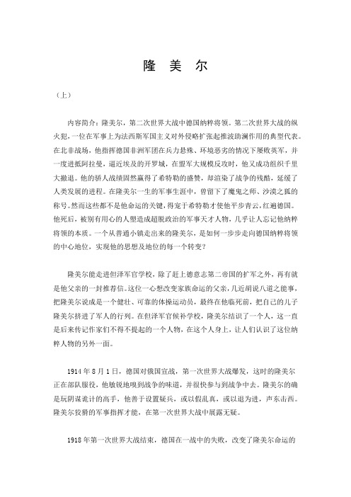 隆  美  尔
