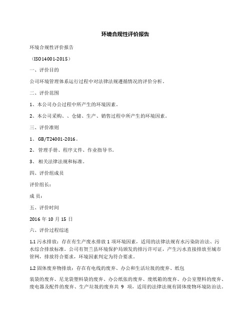 环境合规性评价报告