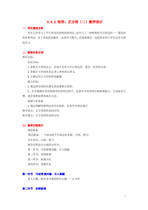 甘肃省张掖市临泽县第二中学八年级数学上册 4.4.2 矩形、正方形(二)教学设计 (新版)北师大版【精品教案