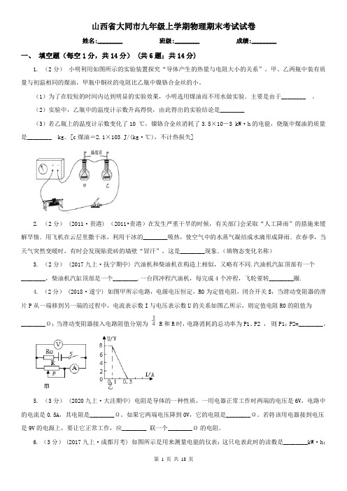 山西省大同市九年级上学期物理期末考试试卷