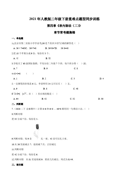 2021年人教版数学二年级下册重难点题型训练第四章《表内除法(二)》章节常考题集锦(原卷版)
