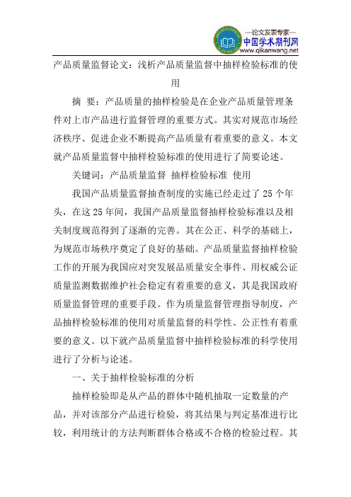 浅析产品质量监督中抽样检验标准的使用