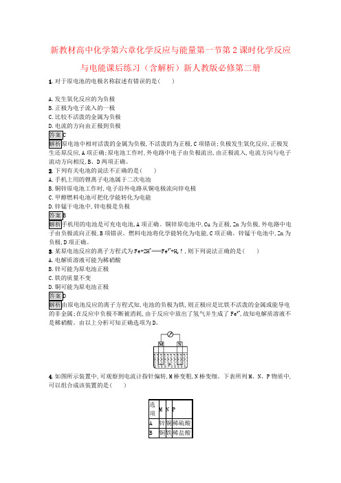新教材高中化学第六章化学反应与能量第一节第2课时化学反应与电能课后练习(含解析)新人教版必修第二册