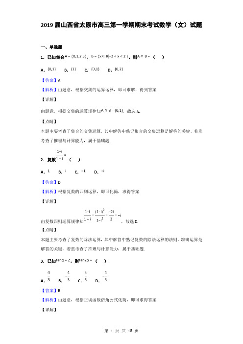 2019届山西省太原市高三第一学期期末考试数学(文)试题(解析版)