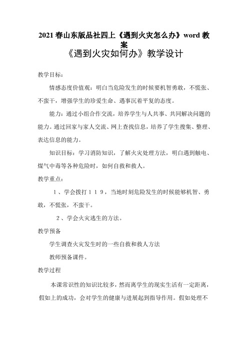 2021春山东版品社四上《遇到火灾怎么办》word教案