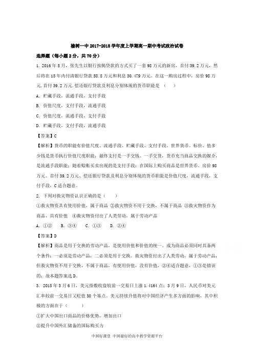 吉林省榆树一中2017-2018学年高一上学期期中考试政治试卷