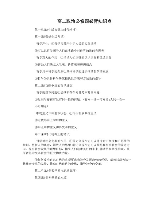 高二政治必修四必背知识点