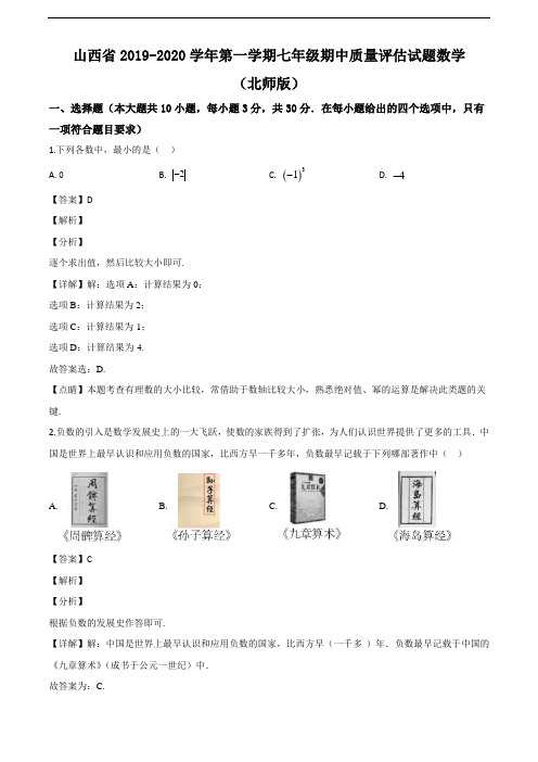 山西2019-2020学年七上期中数学试题(解析版)