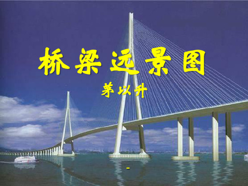 202X春冀教版语文六下《桥梁远景图》ppt课件