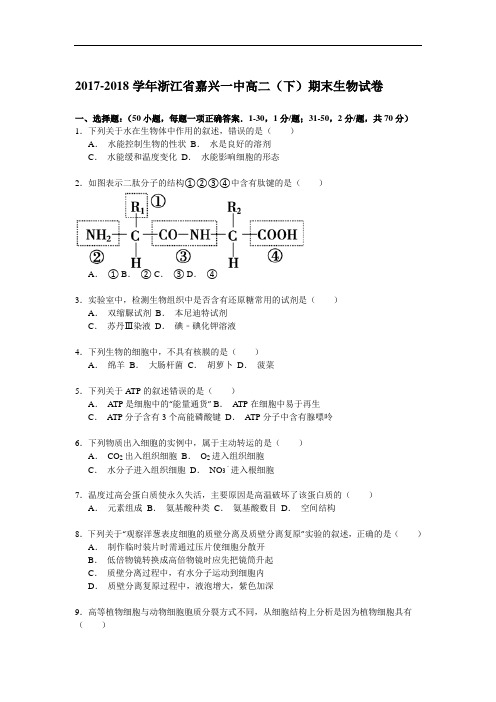 浙江省嘉兴一中2017-2018学年高二下学期期末考试生物试卷 Word版含解析